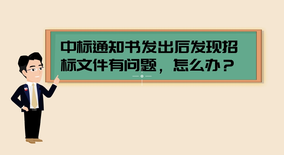 【漫聊政采】中标通知书发出后发现招标文件有问题，怎么办？